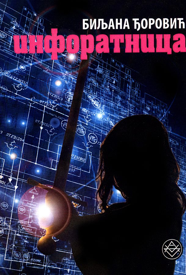 инфоратница