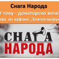 Снага Народа