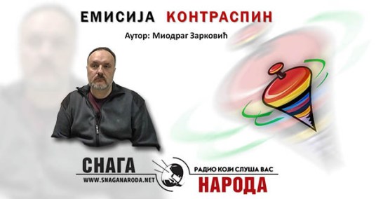 kontraspin_miodrag_zarkovic