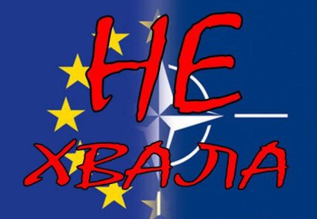 не у нато не у еу