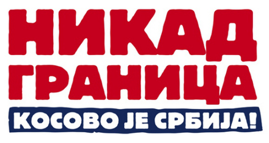 Никад граница