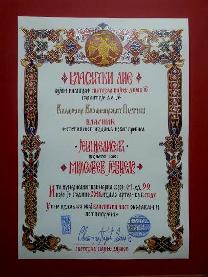 Власнички лист број 1 Јеванђелистара на име Владимира Путина