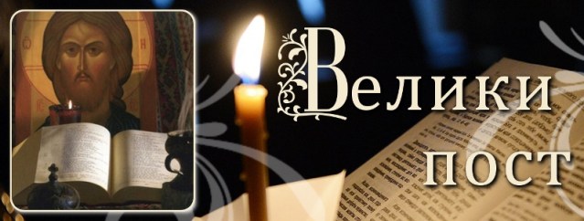 Великий-пост