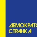 demokratska-stranka