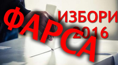 izbori2016-farsa