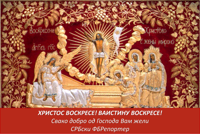 čestitka hristos voskrese