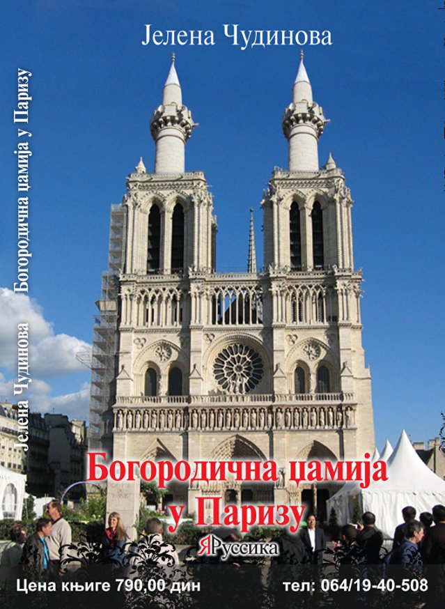  © Sputnik/ Корице књиге Богородичина џамија у Паризу Јелене Чудинове