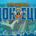 s prazdnikom Doneck
