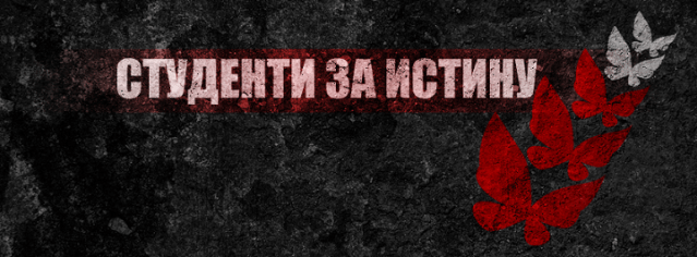studenti-za-istinu