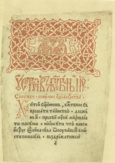 ЛИТУРГИЈА (СЛУЖАБНИК) ИЗ 1519.