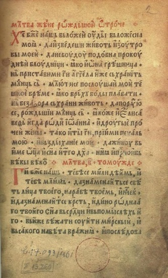 МОЛИТВЕНИК (ТРЕБНИК) ИЗ 1523.