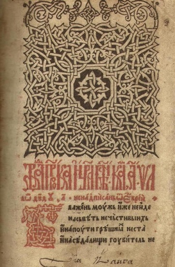 ПСАЛТИР СА ПОСЛЕДОВАЊЕМ ИЗ 1521.