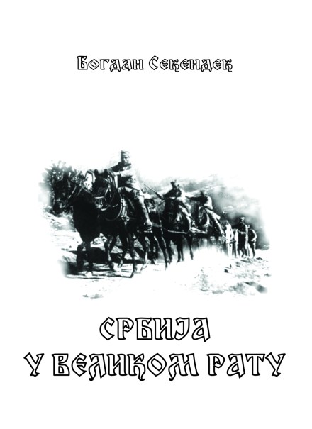 srbija-u-velikom-ratu-korice-01