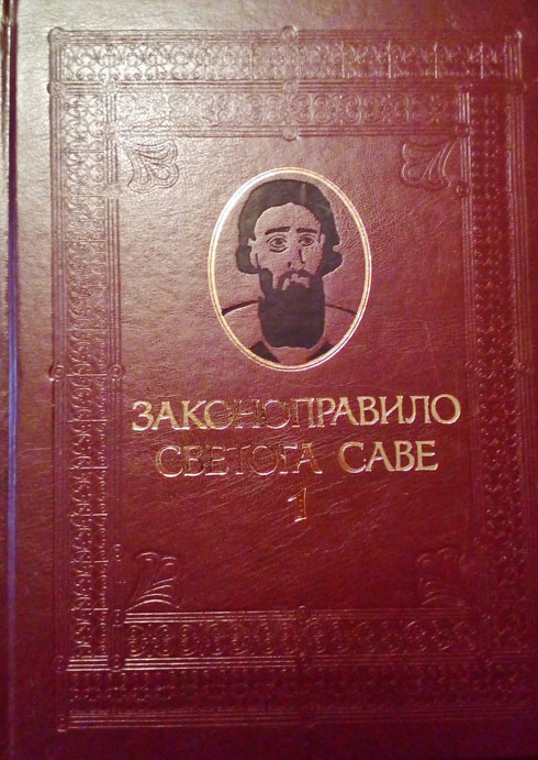 zakonopravilo-svetoga-save_